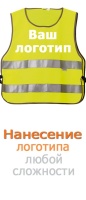 Сигнальные жилеты с логотипом Вашей компании