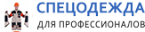 Спецодежда и спецобувь для профессионалов Спецодежда и спецобувь для профессионалов